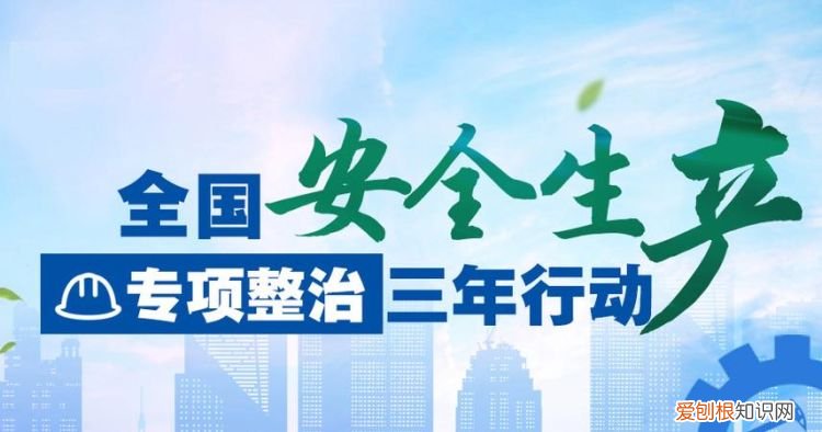 什么是安全生产三项行动，安全生产专项整治三项清单