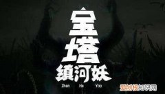 宝塔镇河妖下一句，宝塔镇河妖~下一句是什么搞笑的不妨说一下