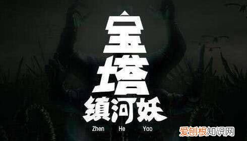 宝塔镇河妖下一句，宝塔镇河妖~下一句是什么搞笑的不妨说一下