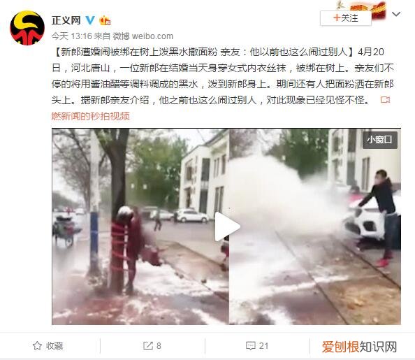 新郎遭婚闹被绑树上狂泼面粉，亲友：他以前也这样闹别人