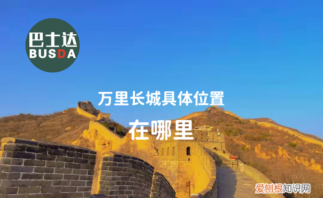 中国万里长城的位置在哪里?