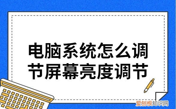如何调整屏幕亮度一键重装系统
