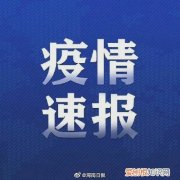 最新！1月10日河南安阳全市新增本土确诊病例58例