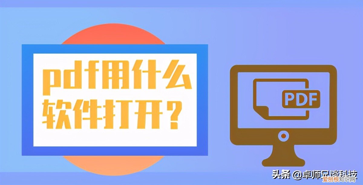 pdf文件用什么软件打开