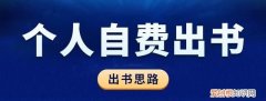 自费出书怎么联系出版社出书呢 个人自费出书要有的出书思路