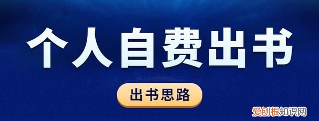自费出书怎么联系出版社出书呢 个人自费出书要有的出书思路