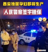 西安独居孕妇深夜临盆，警察签字担保还垫付医药费，令人感动