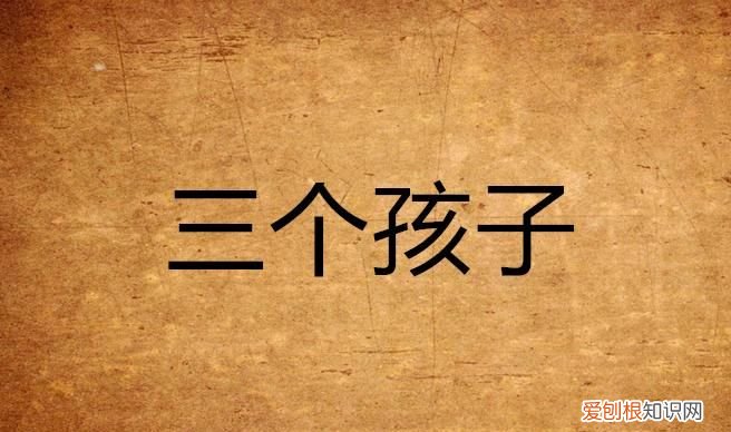 壞小孩三個孩子結(jié)局