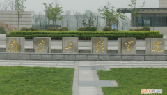 南京二本院校名单