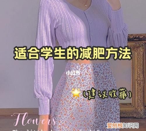 学生减肥的最快方法,中学生怎样减肥最快最有效