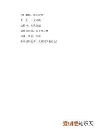 运动会的口号,运动会小班口号8个字