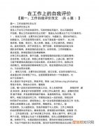 在工作上的自我评价怎么写，汽车行业岗位自我评价怎么写