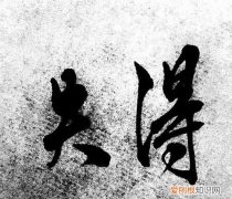 必有一失的上一句