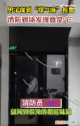 邻居吃榴莲，男子误以为煤气泄漏报火警
