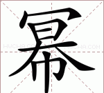 幂怎么读，王冫冖怎么读了