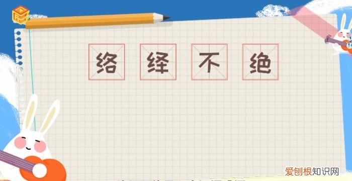 絡(luò)繹不絕的絕是什么意思