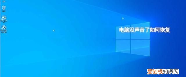 win10電腦沒聲音了如何恢復(fù)，一體機電腦沒聲音了如何恢復(fù)