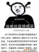 阿巴阿巴什么意思，四川話壩壩是什么意思