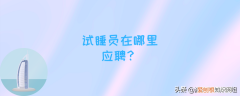 試睡員招聘條件