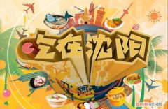 沈陽美食，沈陽特產(chǎn)有哪些必買的好吃特產(chǎn)送人自留都有面子