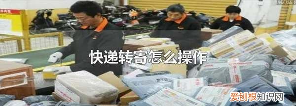 快遞如何二次轉(zhuǎn)寄，中通快遞如何轉(zhuǎn)寄到另一個(gè)地方