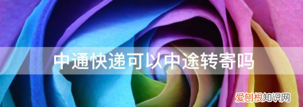 快遞如何二次轉(zhuǎn)寄，中通快遞如何轉(zhuǎn)寄到另一個(gè)地方