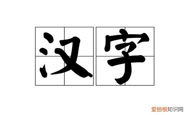 关于汉字的来历,哪些汉字的造字来历至少两个