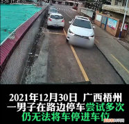 廣西梧州男子停車多次失敗，徒手拽進車位”技術(shù)不行 力量湊“