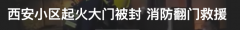 西安消防辟謠：不是網(wǎng)傳保安不開門致翻墻救火，而是為了節(jié)省時間
