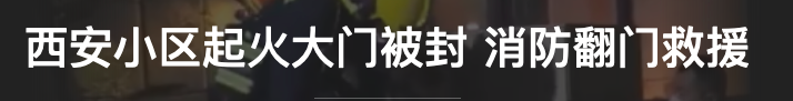 西安消防辟謠：不是網(wǎng)傳保安不開門致翻墻救火，而是為了節(jié)省時間