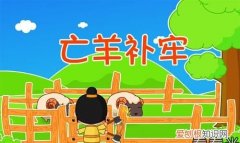 亡羊補牢的亡是什么意思