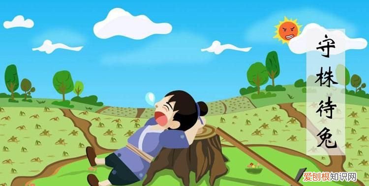 守株待兔告訴我們什么道理