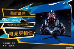 优派4K144电竞显示器评测