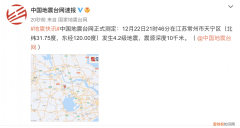 江苏常州发生4.2级地震，上海震感明显