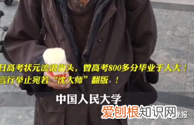 汝南县昔日高考文科状元流浪街头 其家人发声