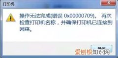 win10共享打印机709错误怎么样