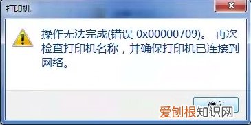 win10共享打印机709错误怎么样