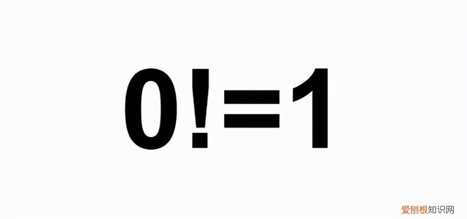 0的阶乘为什么等于1