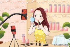 如何直播卖化妆品技巧分享