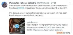 美国鸣丧钟800次悼念80万新冠逝者，向这场大流行的逝者致哀