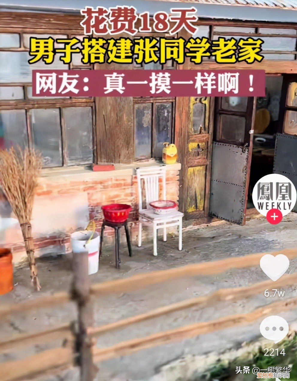 男子18天搭建迷你版张同学家,简直一摸一样