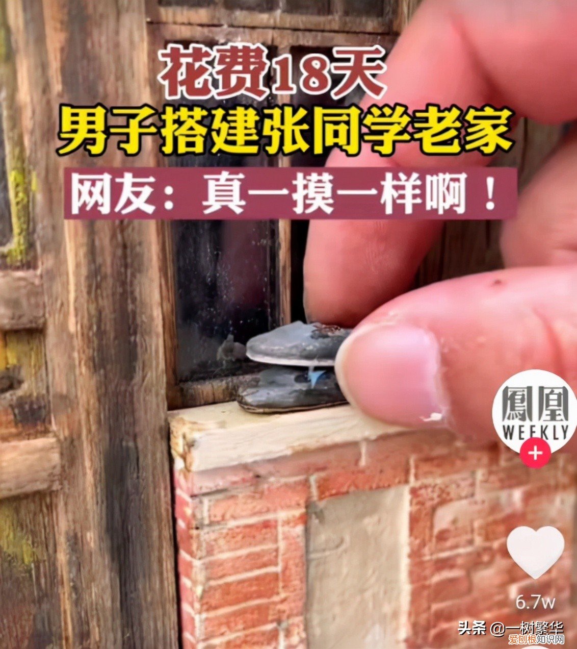 男子18天搭建迷你版张同学家,简直一摸一样
