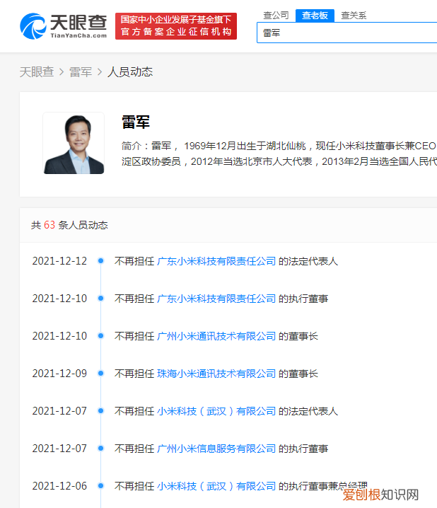 天眼查显示雷军退出多家小米关联公司
