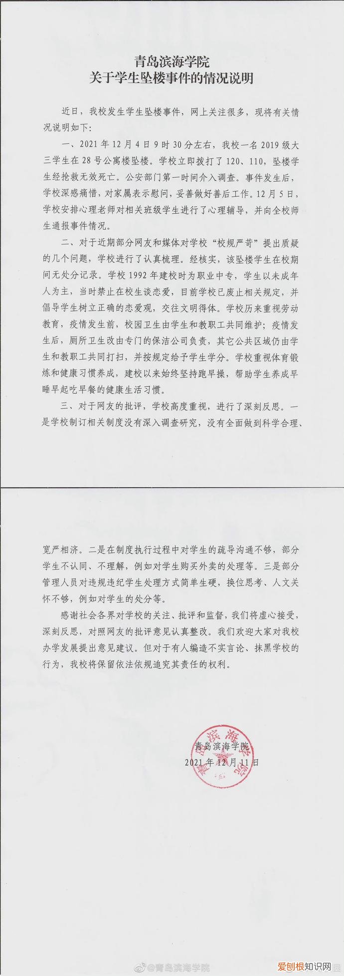 青岛滨海学院一大学生坠亡 校方:整改校规