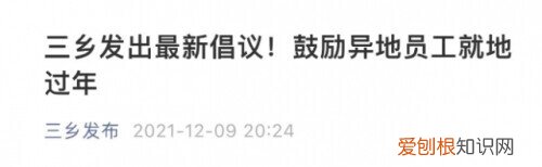 多地发布通知倡导就地过年