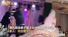 “婚闹”，“恶俗” ，新郎结婚走红毯被朋友往衣领灌酒