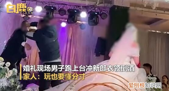 “婚闹”,“恶俗” ,新郎结婚走红毯被朋友往衣领灌酒