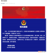 山东警方通报孙卓、符建涛户籍初查情况