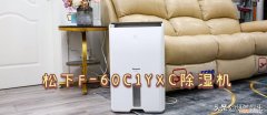 松下F-60C1YXC除湿机怎么样