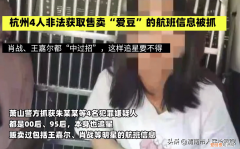 杭州4人售卖明星航班信息被抓